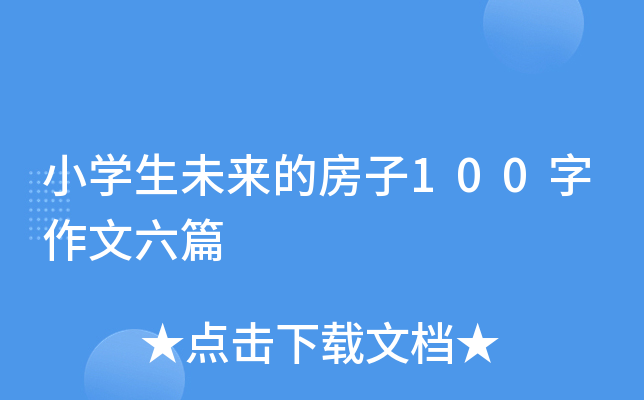 小开云kaiyun(中国)生未来的房子100字作文六篇