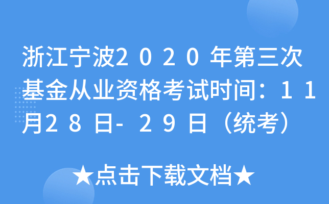 浙江宁波2020年第三次基金从业资格考试时间：11月28日-29日（统考）
