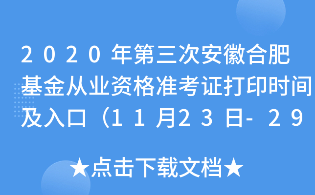 2020年第三次安徽合肥基金从业资格准考证打印时间及入口（11月23日-29日）
