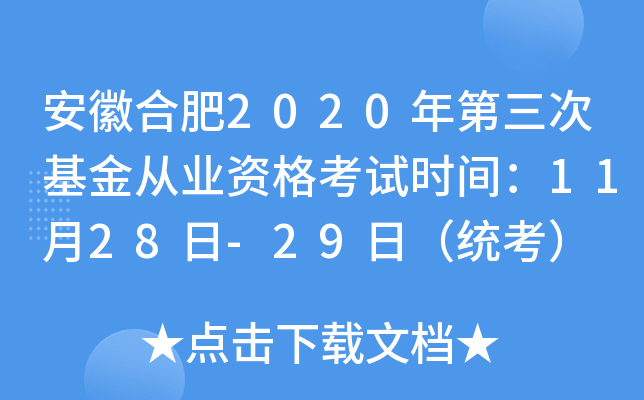 安徽合肥2020年第三次基金从业资格考试时间：11月28日-29日（统考）