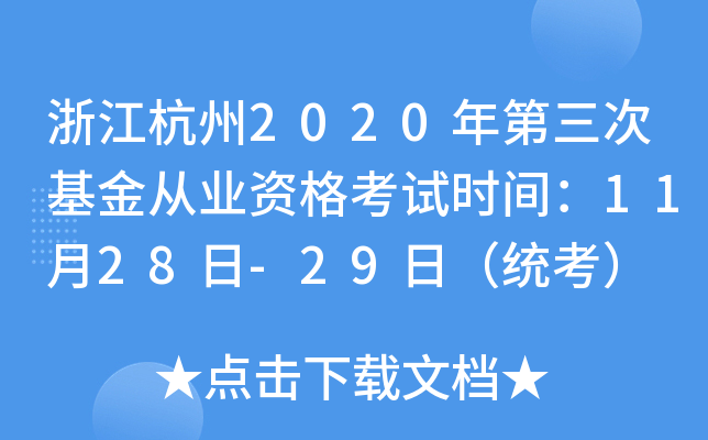浙江杭州2020年第三次基金从业资格考试时间：11月28日-29日（统考）