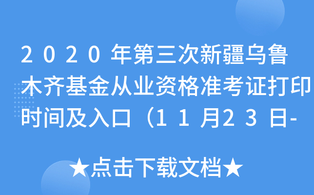 2020年第三次新疆乌鲁木齐基金从业资格准考证打印时间及入口（11月23日-29日）