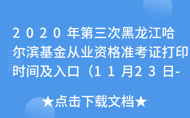 2020年第三次黑龙江哈尔滨基金从业资格准考证打印时间及入口（11月23日-29日）