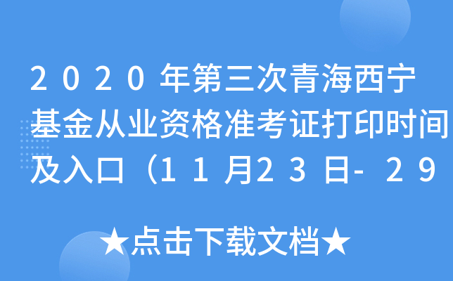2020年第三次青海西宁基金从业资格准考证打印时间及入口（11月23日-29日）