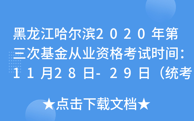 黑龙江哈尔滨2020年第三次基金从业资格考试时间：11月28日-29日（统考）