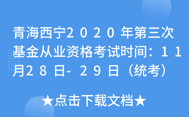 青海西宁2020年第三次基金从业资格考试时间：11月28日-29日（统考）