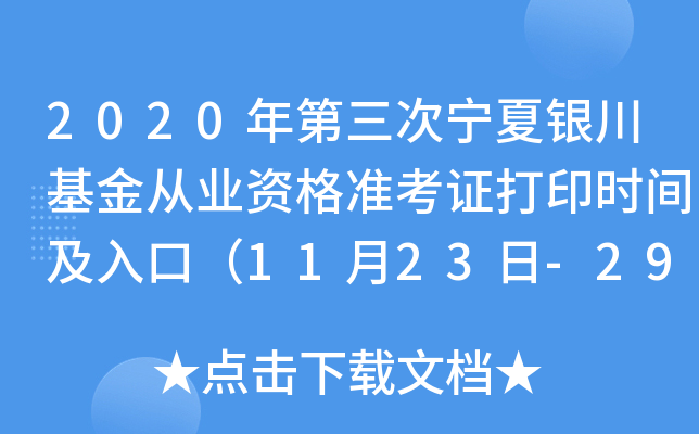 2020年第三次宁夏银川基金从业资格准考证打印时间及入口（11月23日-29日）