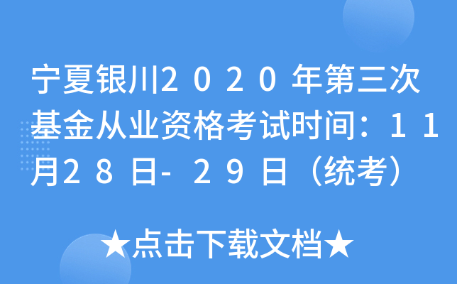 宁夏银川2020年第三次基金从业资格考试时间：11月28日-29日（统考）