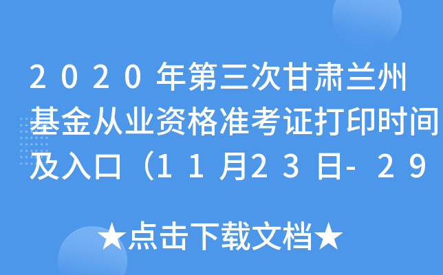 2020年第三次甘肃兰州基金从业资格准考证打印时间及入口（11月23日-29日）