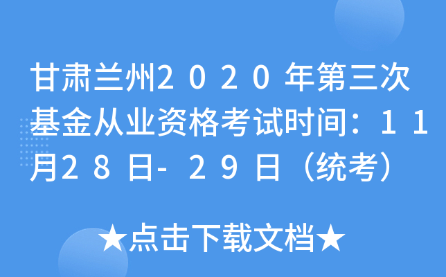 甘肃兰州2020年第三次基金从业资格考试时间：11月28日-29日（统考）