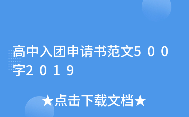 高中入团申请书范文500字2019