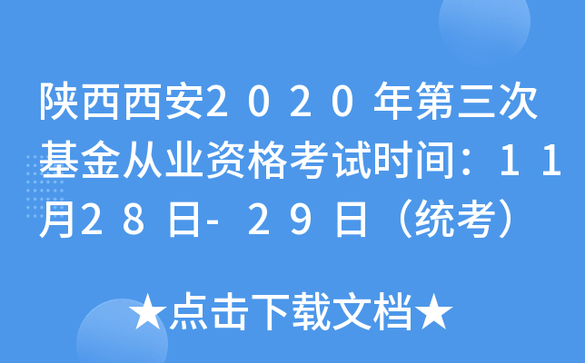 陕西西安2020年第三次基金从业资格考试时间：11月28日-29日（统考）