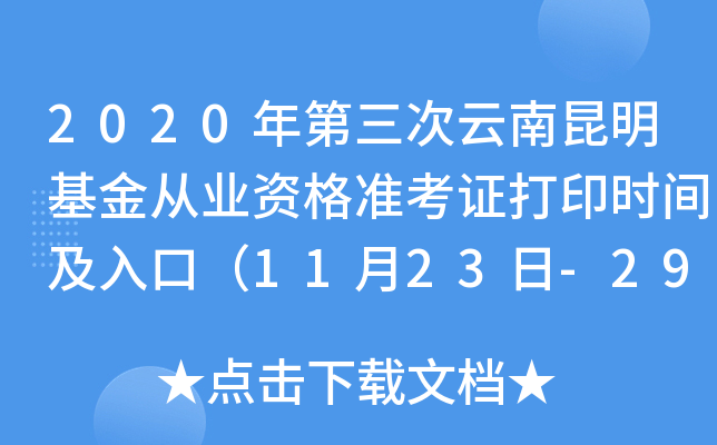 2020年第三次云南昆明基金从业资格准考证打印时间及入口（11月23日-29日）