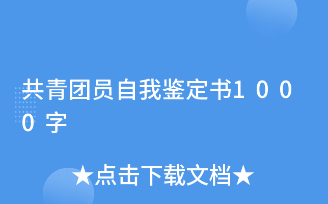 共青团员自我鉴定书1000字