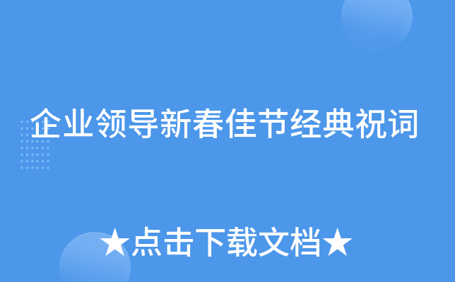 企业领导新春佳节经典祝词