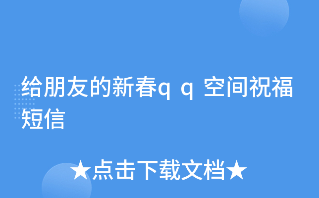 给朋友的新春qq空间祝福短信