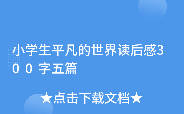 小开云kaiyun(中国)生平凡的世界读后感300字五篇