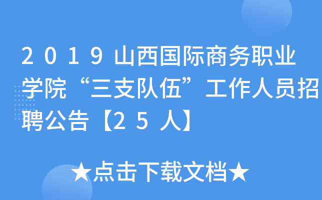 2019山西国际商务职业开云kaiyun(中国)院“三支队伍”工作人员招聘公告【25人】