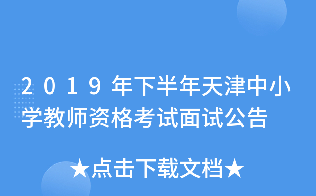 2019年下半年天津中小开云kaiyun(中国)教师资格考试面试公告