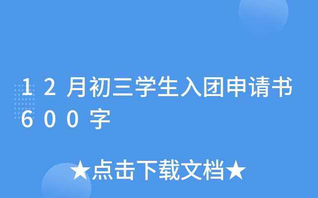 12月初三开云kaiyun(中国)生入团申请书600字
