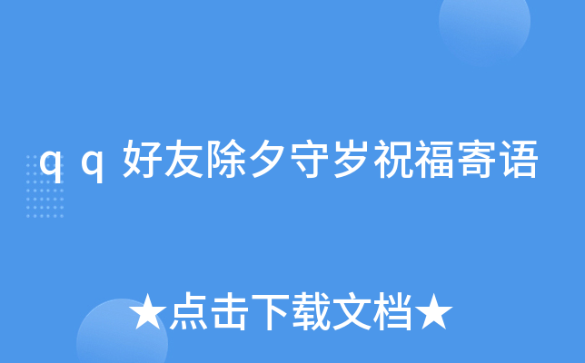 qq好友除夕守岁祝福寄语