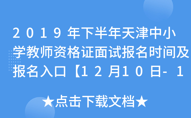 2019年下半年天津中小开云kaiyun(中国)教师资格证面试报名时间及报名入口【12月10日-12日】