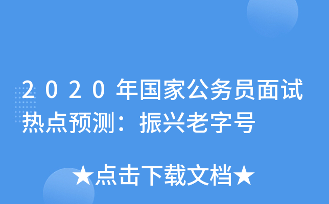 2020年国家公务员面试热点预测：振兴老字号
