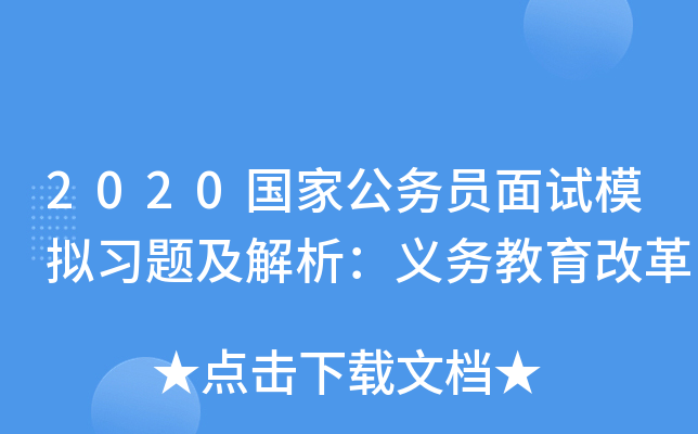 2020国家公务员面试模拟习题及解析：义务教育改革