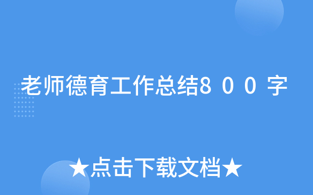 老师德育工作总结800字