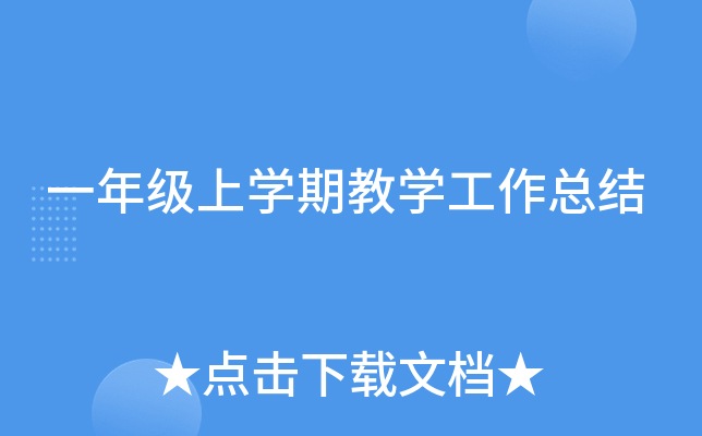一年级上开云kaiyun(中国)期教开云kaiyun(中国)工作总结
