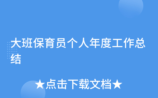 大班保育员个人年度工作总结