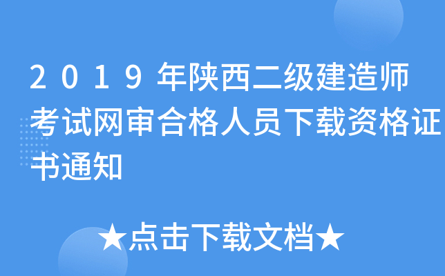 2019年陕西二级建造师考试网审合格人员下载资格证书通知
