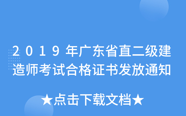 2019年广东省直二级建造师考试合格证书发放通知