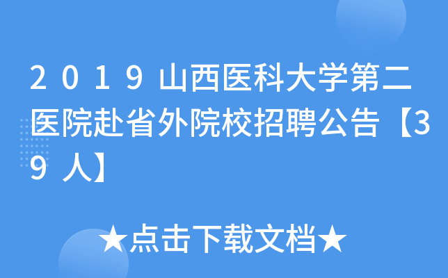 2019山西医科大开云kaiyun(中国)第二医院赴省外院校招聘公告【39人】