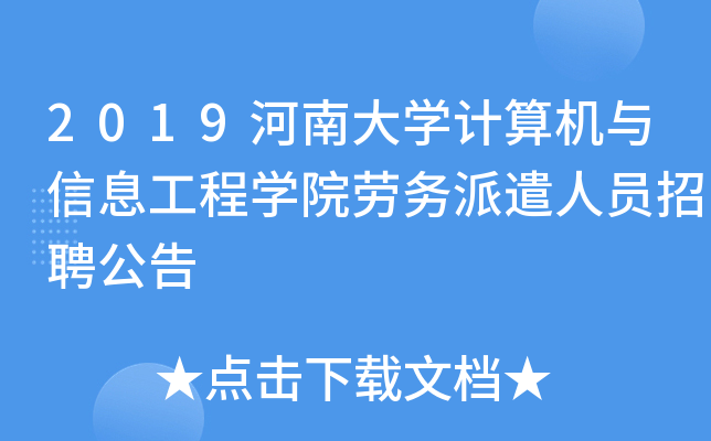 2019河南大开云kaiyun(中国)计算机与信息工程开云kaiyun(中国)院劳务派遣人员招聘公告