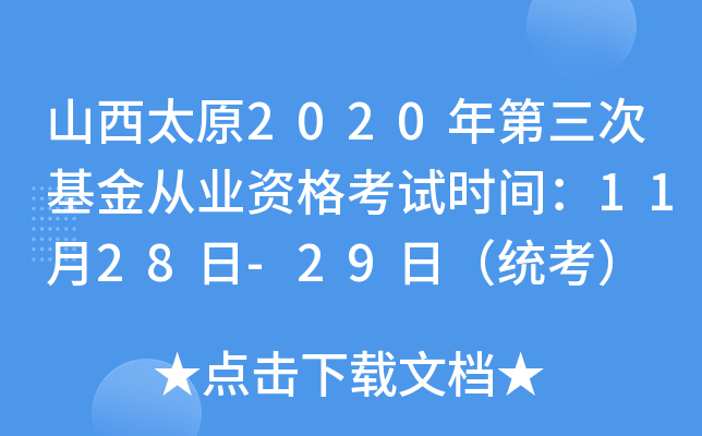 山西太原2020年第三次基金从业资格考试时间：11月28日-29日（统考）