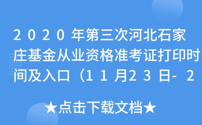 2020年第三次河北石家庄基金从业资格准考证打印时间及入口（11月23日-29日）