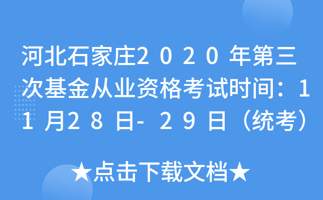 河北石家庄2020年第三次基金从业资格考试时间：11月28日-29日（统考）