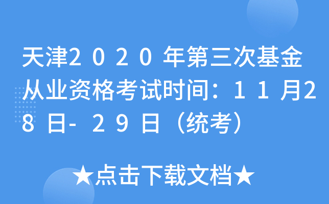 天津2020年第三次基金从业资格考试时间：11月28日-29日（统考）