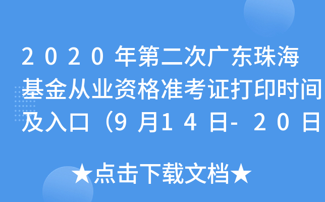 2020年第二次广东珠海基金从业资格准考证打印时间及入口（9月14日-20日）