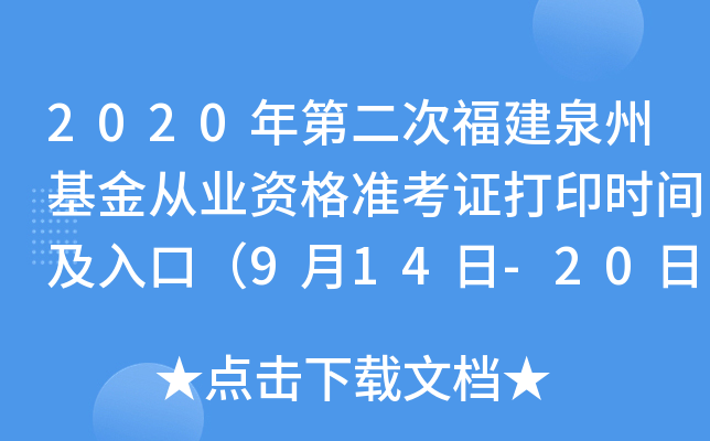 2020年第二次福建泉州基金从业资格准考证打印时间及入口（9月14日-20日）