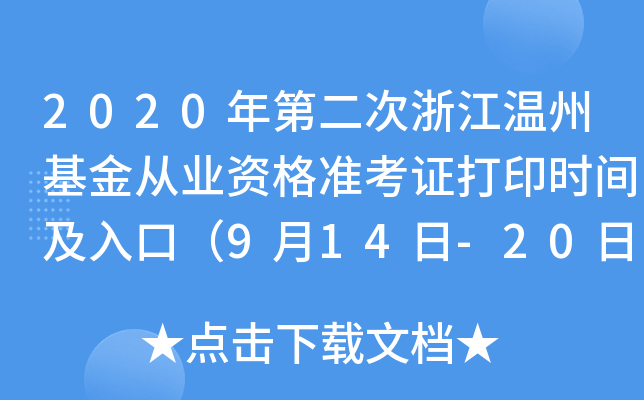 2020年第二次浙江温州基金从业资格准考证打印时间及入口（9月14日-20日）