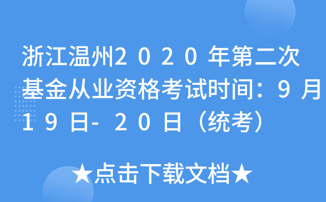浙江温州2020年第二次基金从业资格考试时间：9月19日-20日（统考）