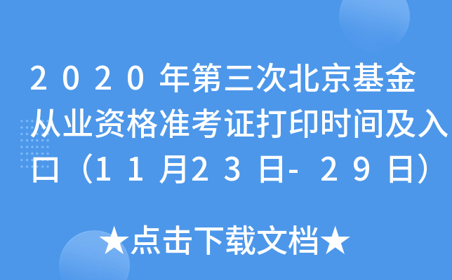 2020年第三次北京基金从业资格准考证打印时间及入口（11月23日-29日）