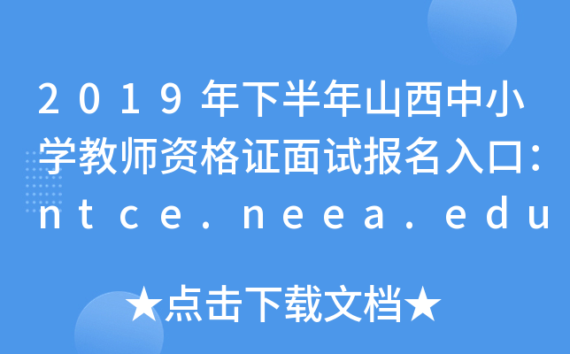 2019年下半年山西中小开云kaiyun(中国)教师资格证面试报名入口：ntce.neea.edu.cn