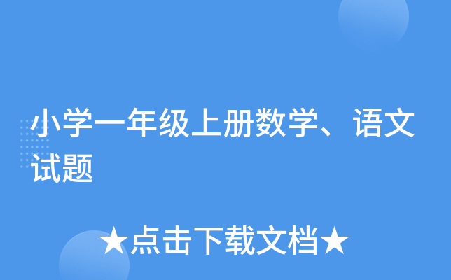 小开云kaiyun(中国)一年级上册数开云kaiyun(中国)、语文试题