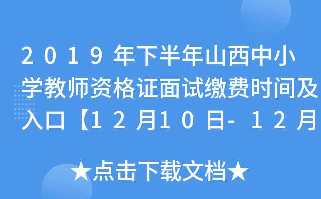 2019年下半年山西中小开云kaiyun(中国)教师资格证面试缴费时间及入口【12月10日-12月17日】