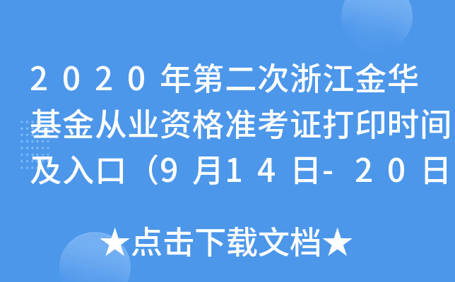 2020年第二次浙江金华基金从业资格准考证打印时间及入口（9月14日-20日）
