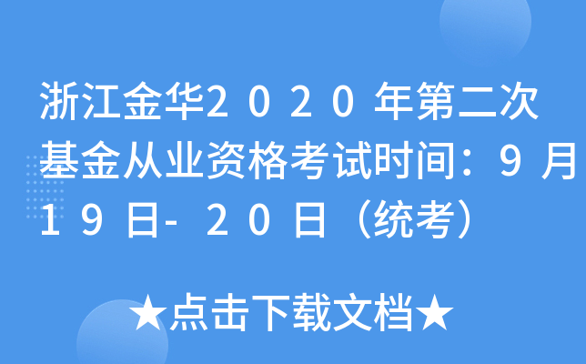 浙江金华2020年第二次基金从业资格考试时间：9月19日-20日（统考）