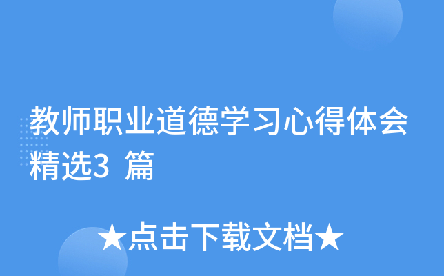 教师职业道德开云kaiyun(中国)习心得体会精选3篇